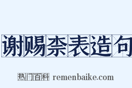 谢赐柰表造句是什么意思的图片